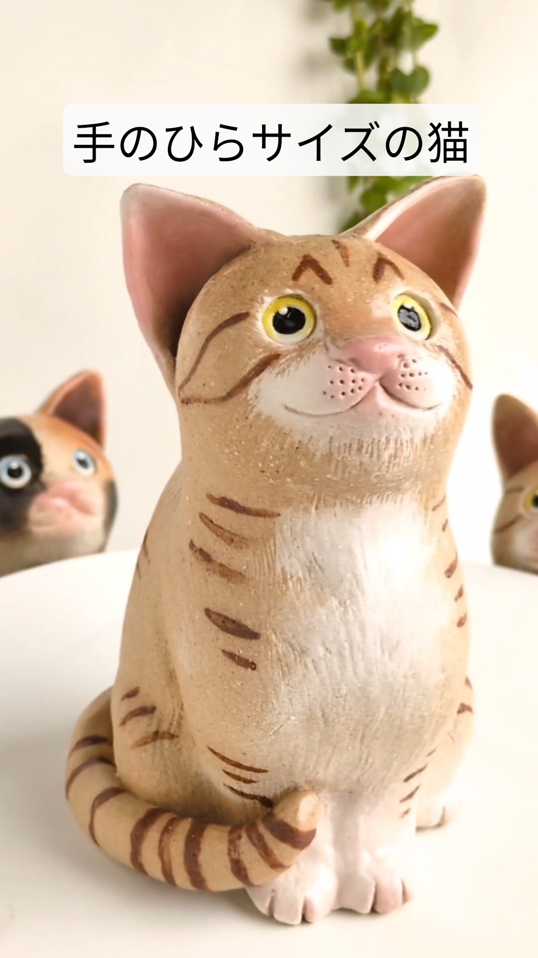 陶器【猫の置物〜手のひらサイズ】チャトラとミケ。陶芸家山本真理の