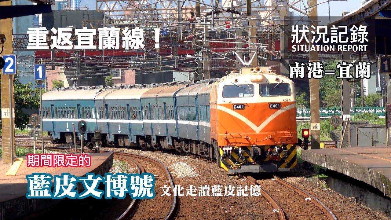 【期間限定】重返宜蘭線！藍皮普快復駛後首度北上，只有9天的特別活動！2023台灣文博會 藍皮文博號 6766-6767次 南港=宜蘭 狀況記錄 | 20230913