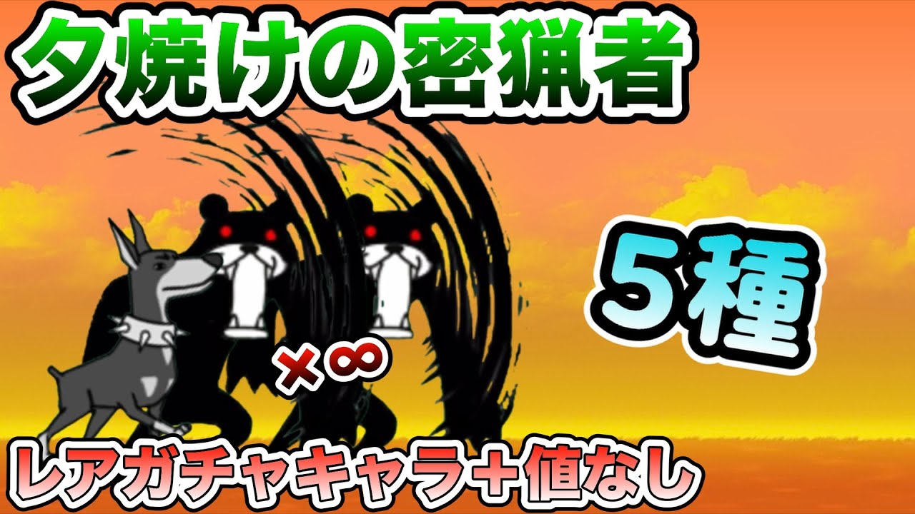 にゃんこ 夕焼け の 密猟 者