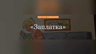 Краткое содержание - Заплатка