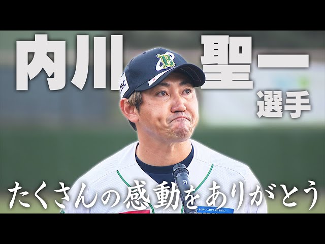 内川聖一選手、たくさんの感動をありがとうございました！ - YouTube