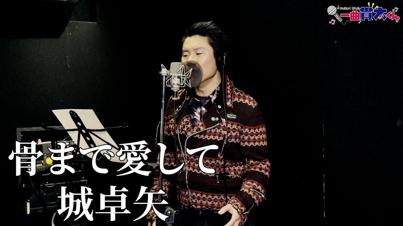 ド演歌歌手が歌う】骨まで愛して/城卓矢《covered by 一条貫太》 - YouTube