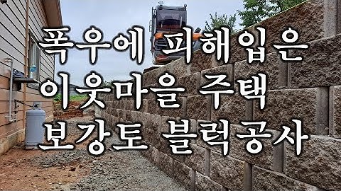 길고긴 장마에 피해입은 주택 보강토 블럭공사