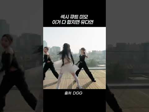 섹시 큐트 미모 이거 다합치면 <strong>유다연</strong> #shorts