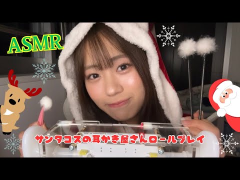 ASMR🎅🏻サンタコスで耳かき屋さんロールプレイ🎄