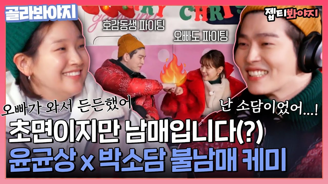 [골라봐야지] ＂그래요(?) 우리 같이 말 놔＂ 초면부터 불남매 케미 🔥발화🔥하는 윤균상x박소담 모음ㅣ갬성캠핑ㅣJTBC 201225 방송 외