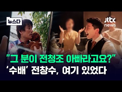 &quot;그 사람이 전청조 아빠라고요?&quot; 수배 중인 전창수, 여기 있었다 #뉴스다 / JTBC News