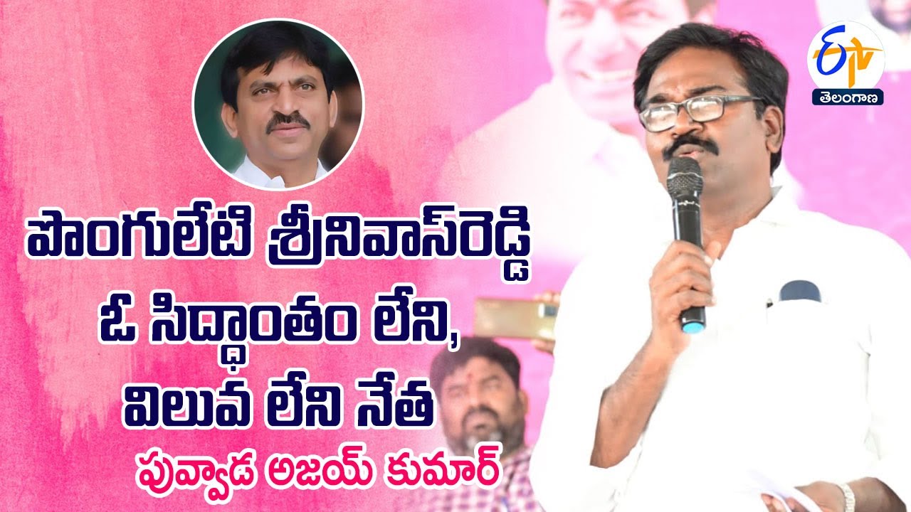 Puvvada Ajay Kumar Serious on Ponguleti Srinivas Reddy | డబ్బు బలం ...