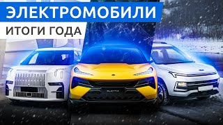 Электромобили года. С чем мы приходим в 2024 год? Топ 5 электрокаров.