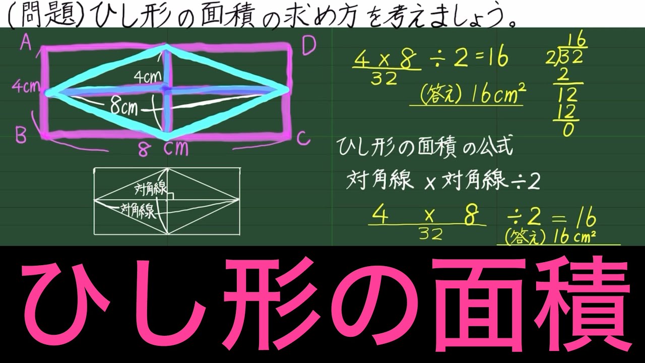 5年生算数 面積 16 ひし形の面積 Youtube