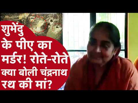 Suvendu Adhikari के PA का मर्डर - क्या बोली चंद्रनाथ रथ की मां?