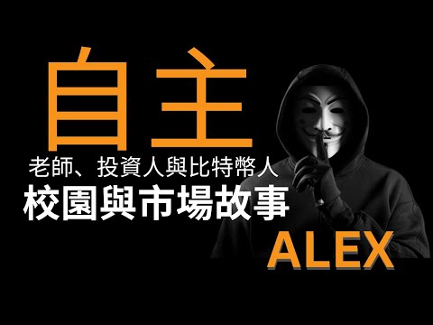 #89 - 老師、投資人與比特幣人：Alex 的校園與市場故事