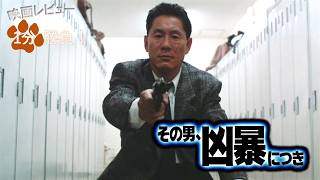 その男、凶暴につき』('89)【映画レビュー1分勝負！】 - YouTube