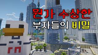 부자들의 수상한 비밀을 파헤치려다 생긴 일 [마인크래프트 이야기]