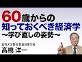 髙橋洋一 60歳からの知っておくべき経済学 #高橋洋一 #髙橋洋一