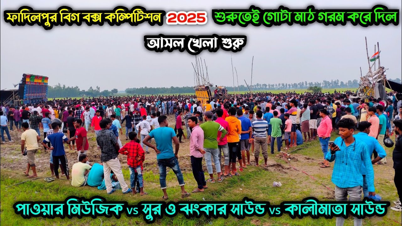 Fadilpur⚡Power Music 🆚 Suro Jhankar Sound 🆚 Kalimata Sound শুরুতেই কে কাকে সেঁকছে দেখ🤔👑 ||