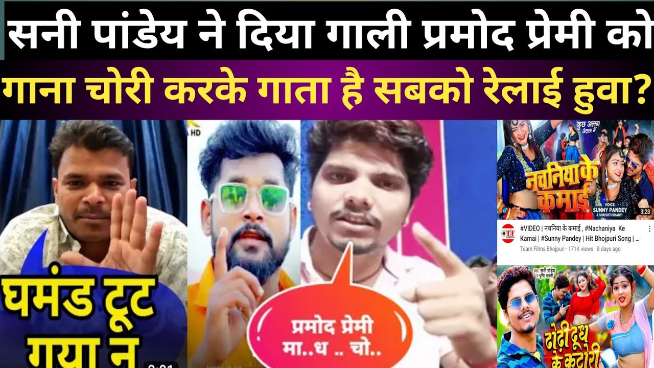 Sunny Pandey ने दिया गाली Pramod Premi को | गाना चोरी करके गाता है सबको रेलाई हुवा