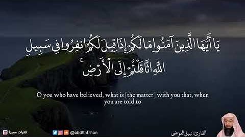 يا أيها اللذين آمنوا ما لكم اذا قيل لكم انفرو في سبيل الله .تلاوة رائعة للشيخ نبيل العوضى