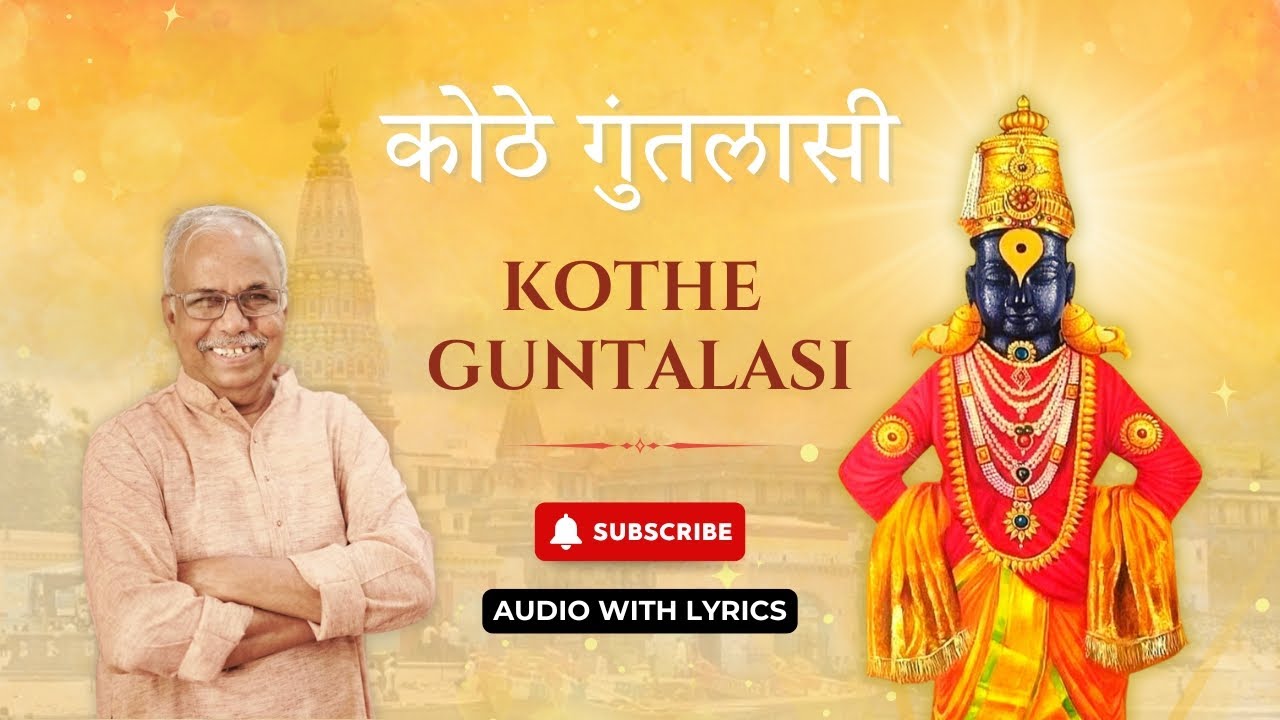 कोठे गुंतलासी योगियांचे ध्यानी | Sant Tukaram Abhang | Marathi Abhang Geet 2026 | Shyam Deshpande