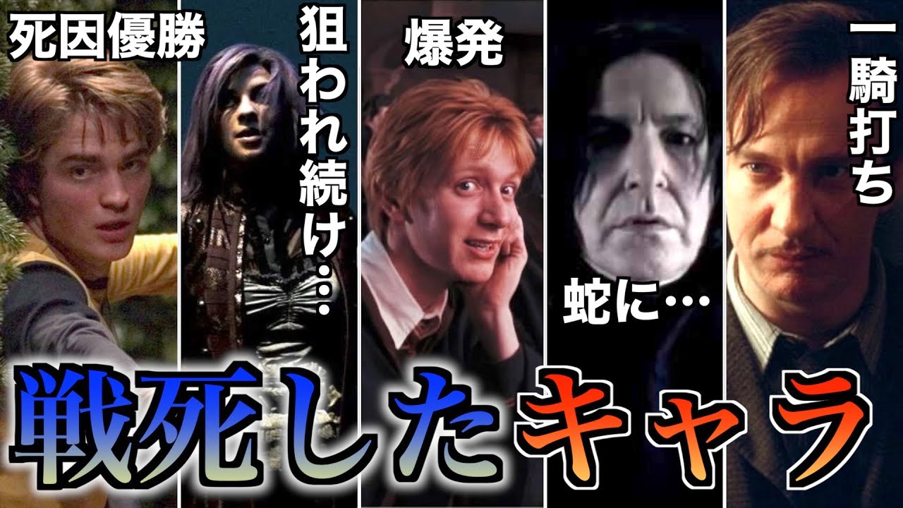 ハリー ポッター 死亡 キャラ