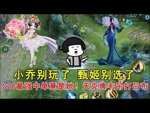 王者荣耀：小乔别玩了，甄姬别选了，S20最强中单竟是她！天克典韦吊打吕布