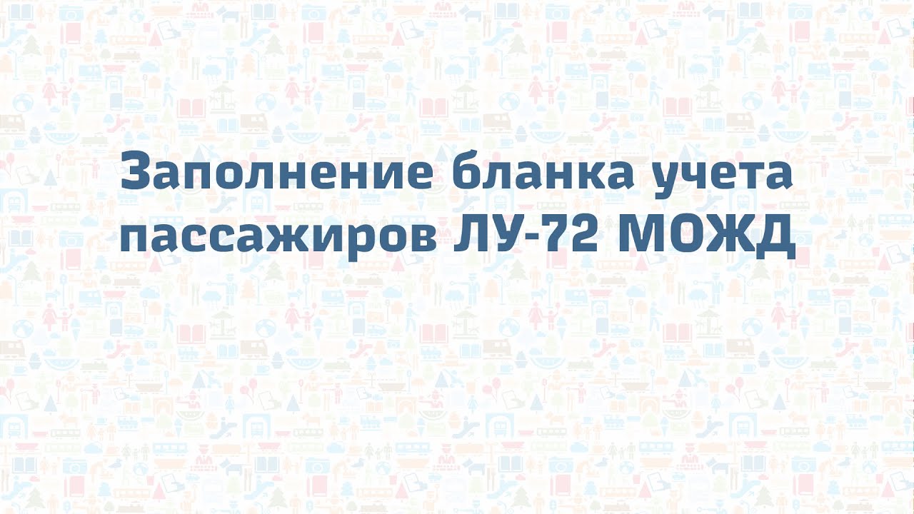 Заполнение бланка учета пассажиров ЛУ-72 | Проводник пассажирского вагона