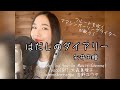 【フル歌詞付】【みんなのうた】はだしのダイアリー/矢井田瞳