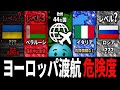 【ヨーロッパ渡航危険度】ヨーロッパで最も危険な国は“あの国”… 地図で見る危険度マップ