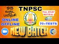TNPSC GROUP 2/4 NEW BATCH- FULL STUDY MATERIALS- 70+ TESTS- அரசு அதிகாரி கனவை நோக்கிய ஒரு பயிற்சி