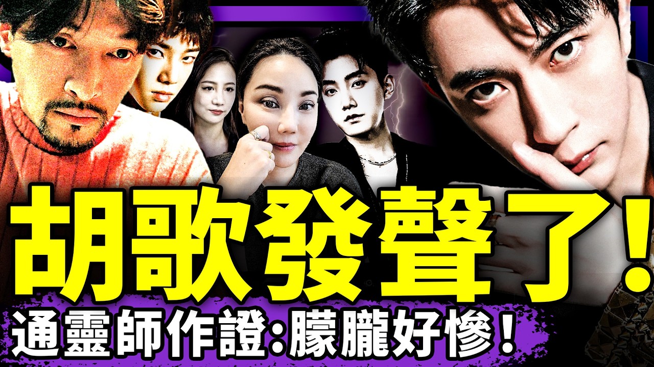 胡歌發聲作證！通靈師看見于朦朧慘狀：傳言是真的！華晨宇勇敢悼念，范世锜羞辱式挑釁？港台女藝人怒了！（老北京茶館/第1446集/2025/09/25）