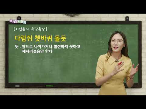 [우리말나들이/속담 특강] '쳇바퀴'가 이렇게 생긴 거 였어??!