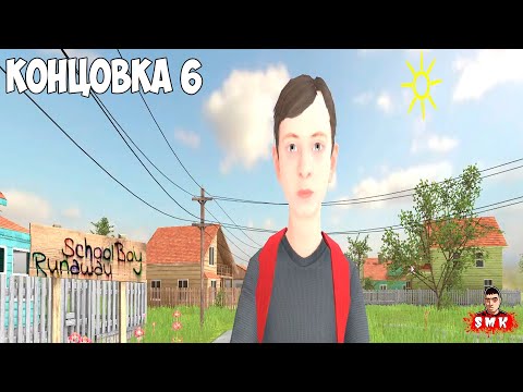 ГЛУПЫЙ ШКОЛЬНИК УТОНУЛ В ОЗЕРЕ!СКУЛБОЙ РАНАВЕЙ НА ПК!ИГРА SCHOOLBOY RUNAWAY ПРОХОЖДЕНИЕ И КОНЦОВКА 6