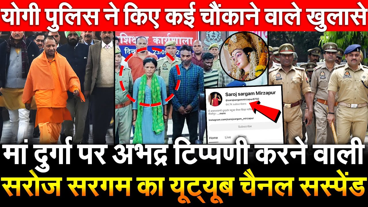 मां दुर्गा पर अभद्र टिप्पणी करने वाली Saroj Sargam का यूट्यूब चैनल सस्पेंड Yogi पुलिस ने किए खुलासे