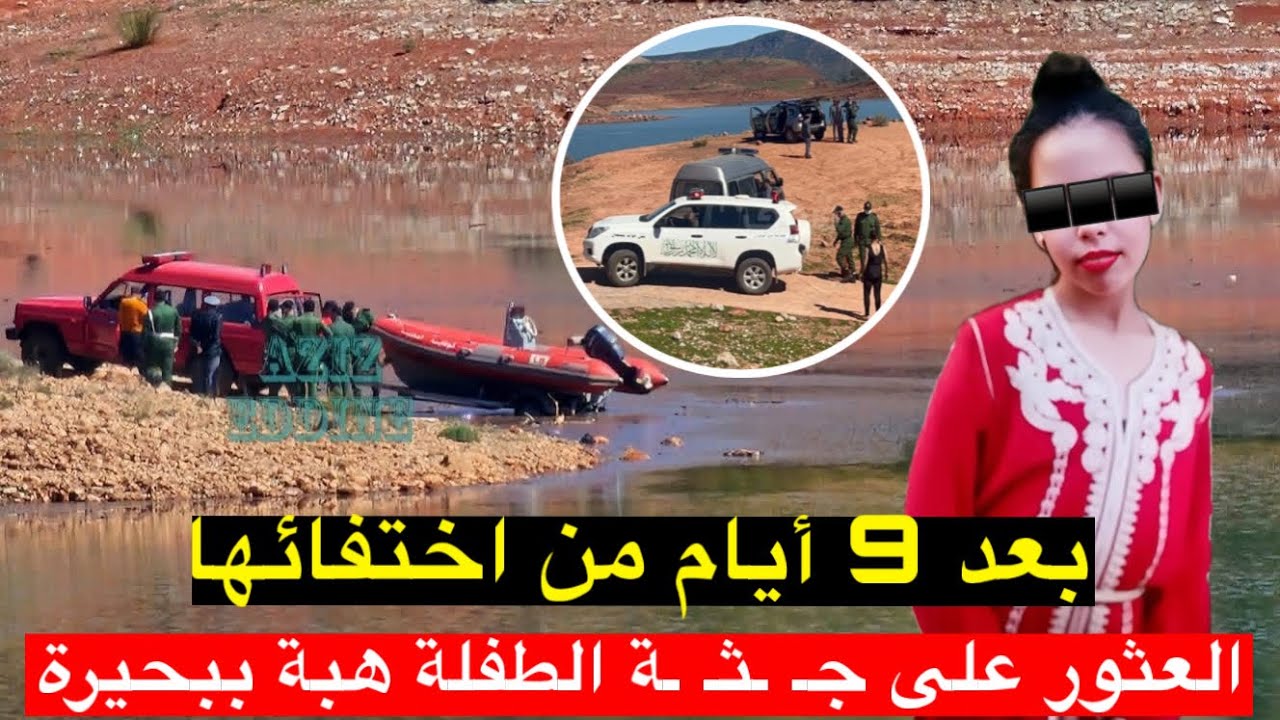 العثور على جـ .ـثـ ـة الطفلة هبة ببحيرة بين الويدان.. بعد 9 أيام من اختفائها