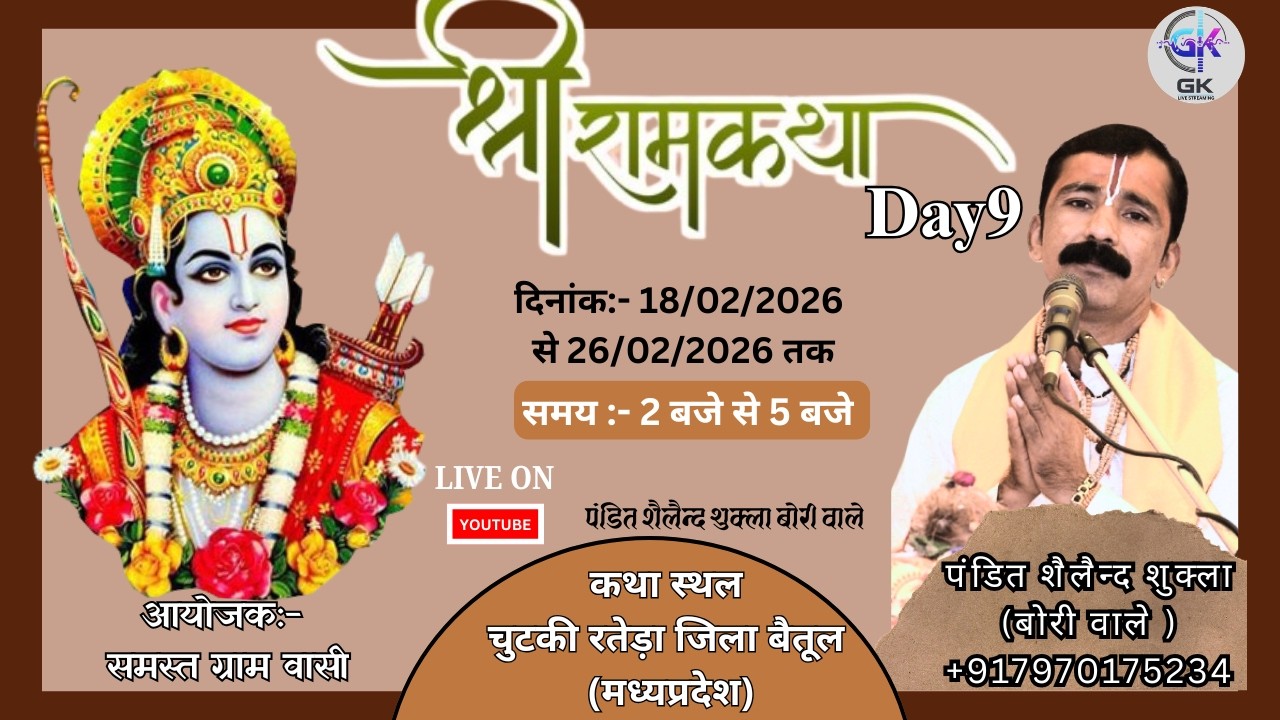 Live|| DAY 9 श्रीराम कथा  //व्यास  प. श्री शैलेन्द्र शुक्ला जी | चुटकी रतेड़ा आमला जिला बैतूल |