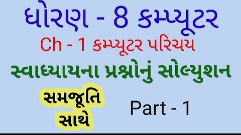 Std 8 Computer || ધોરણ 8 કમ્પ્યૂટર Ch -1 સ્વાધ્યાયના પ્રશ્નોનું સોલ્યુશન || Part - 1 #Std8computer