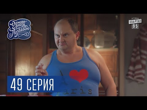 Однажды под Полтавой . Евроинтеграция - 4 сезон, 49 серия | Сериал 2017