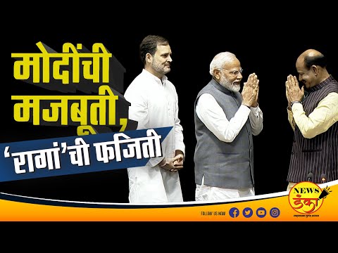 मोदींची मजबूती, ‘रागां’ची फजिती… | Dinesh Kanji | Om Birla | Narendra Modi | Rahul Gandhi |