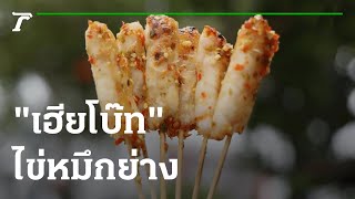 "เฮียโบ๊ท" ไข่หมึกย่าง | 20-10-65 | ตะลอนข่าว