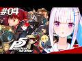 【P5R/ペルソナ5 ザ・ロイヤル】奪え、その意志で。 #04【にじさんじ/リゼ・ヘルエスタ】※ネタバレ注意