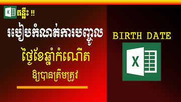 របៀបកំណត់ការបញ្ចូលថ្ងៃខែឆ្នាំកំណើតឱ្យបានត្រឹមត្រូវ | Date formatting in Excel| MsOffice Learning