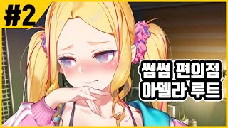 【썸썸 편의점】 귀여운 연습생 아델라루트!! 연애박사 카엔의 썸썸 편의점 #2