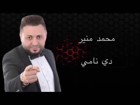 محمد منير دي نامي