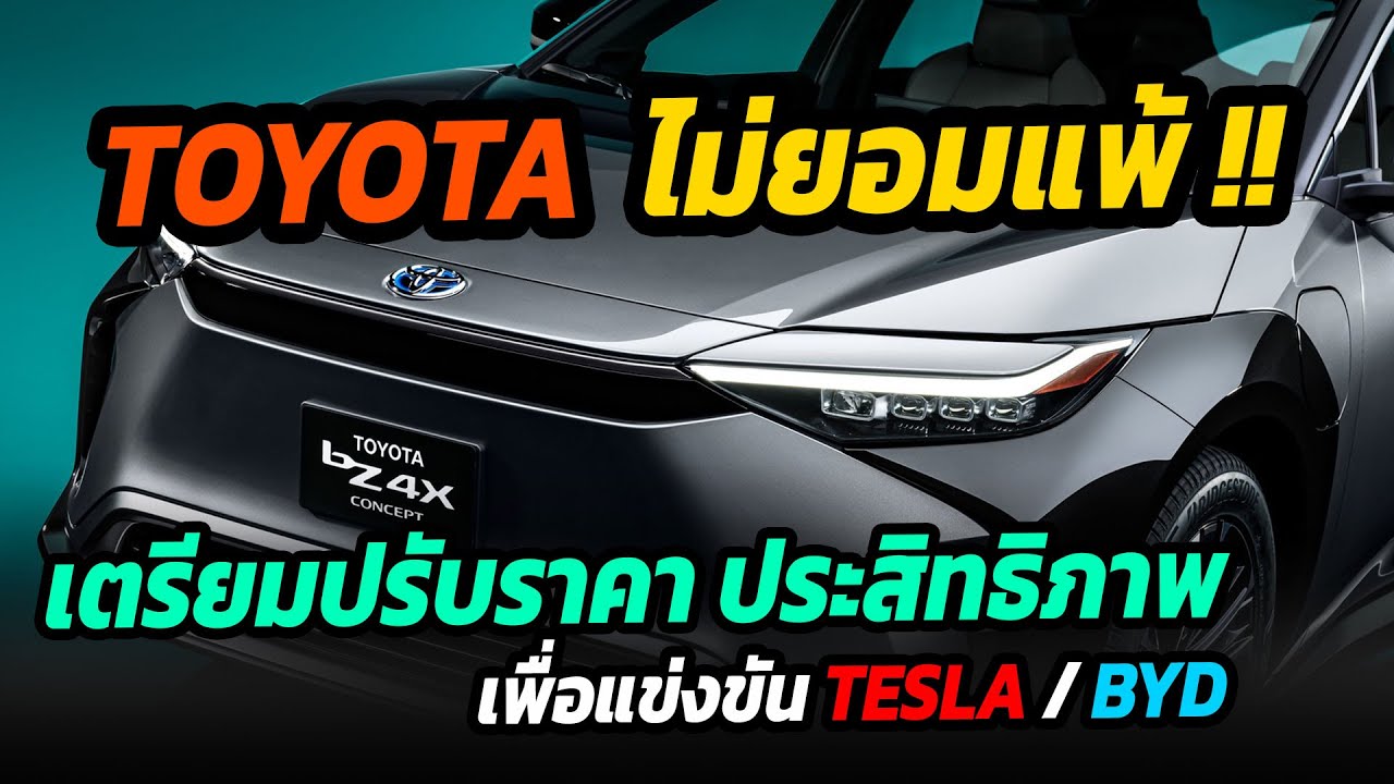 TOYOTA ไม่ยอมแพ้ เตรียมปรับราคาและประสิทธิภาพ เพื่อแข่งขัน Tesla และ Byd