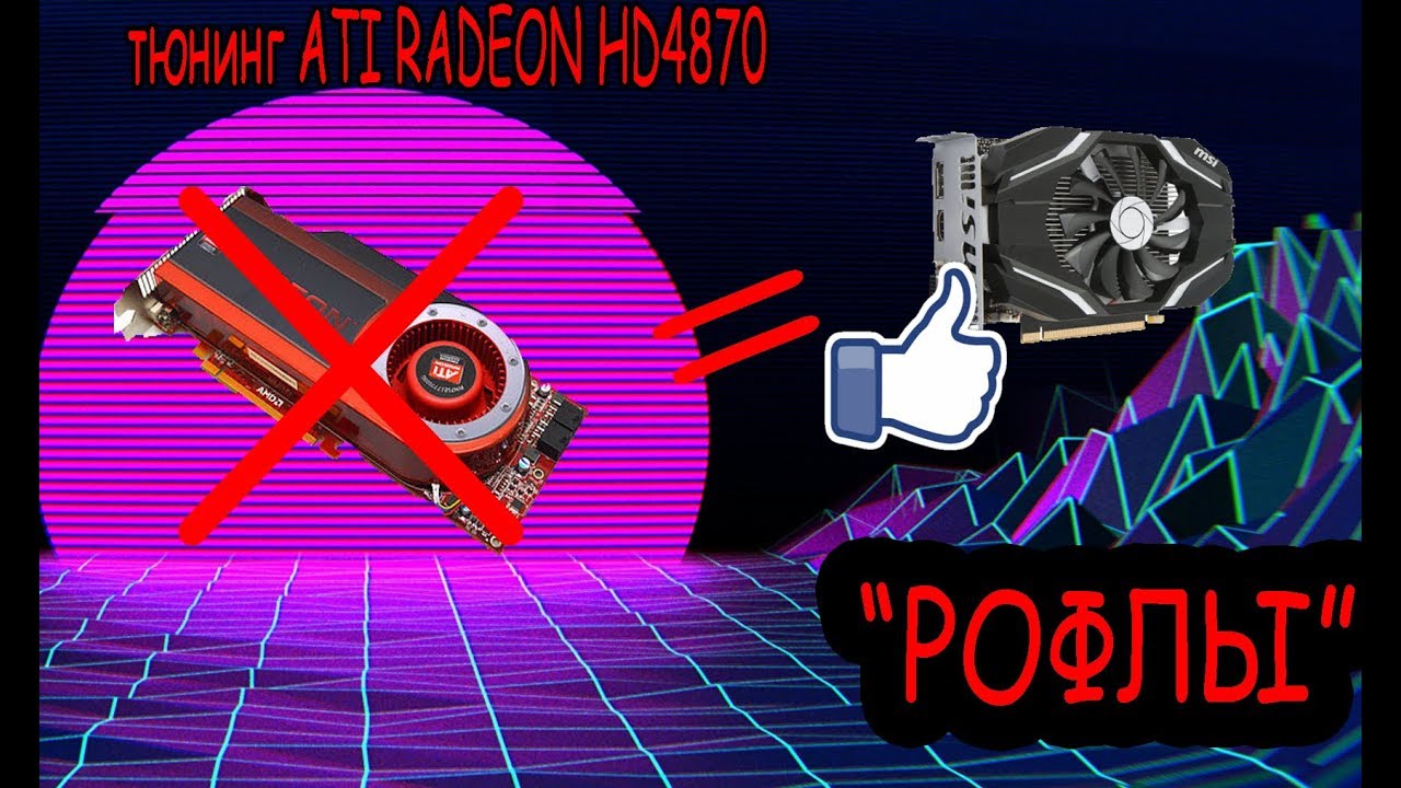 ИЗ ATI HD4870 В GEFORCE GTX 1050 "ТЮНИНГ"