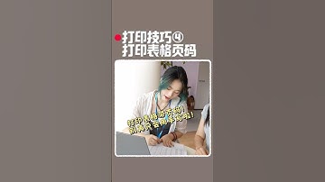 打印技巧4:打印表格页脚页码！#办公技巧 #excel #wps #wps小表姐