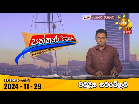 Hiru TV Paththare Visthare - හිරු ටීවී පත්තරේ විස්තරේ LIVE | 2024-11-29 | Hiru News