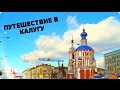 Мотопутешествие выходного дня! г. Калуга!