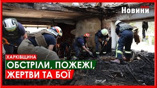 Харків та область 7 червня. Обстріли, пожежі, жертви та бої