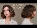 Небрежная укладка для каре